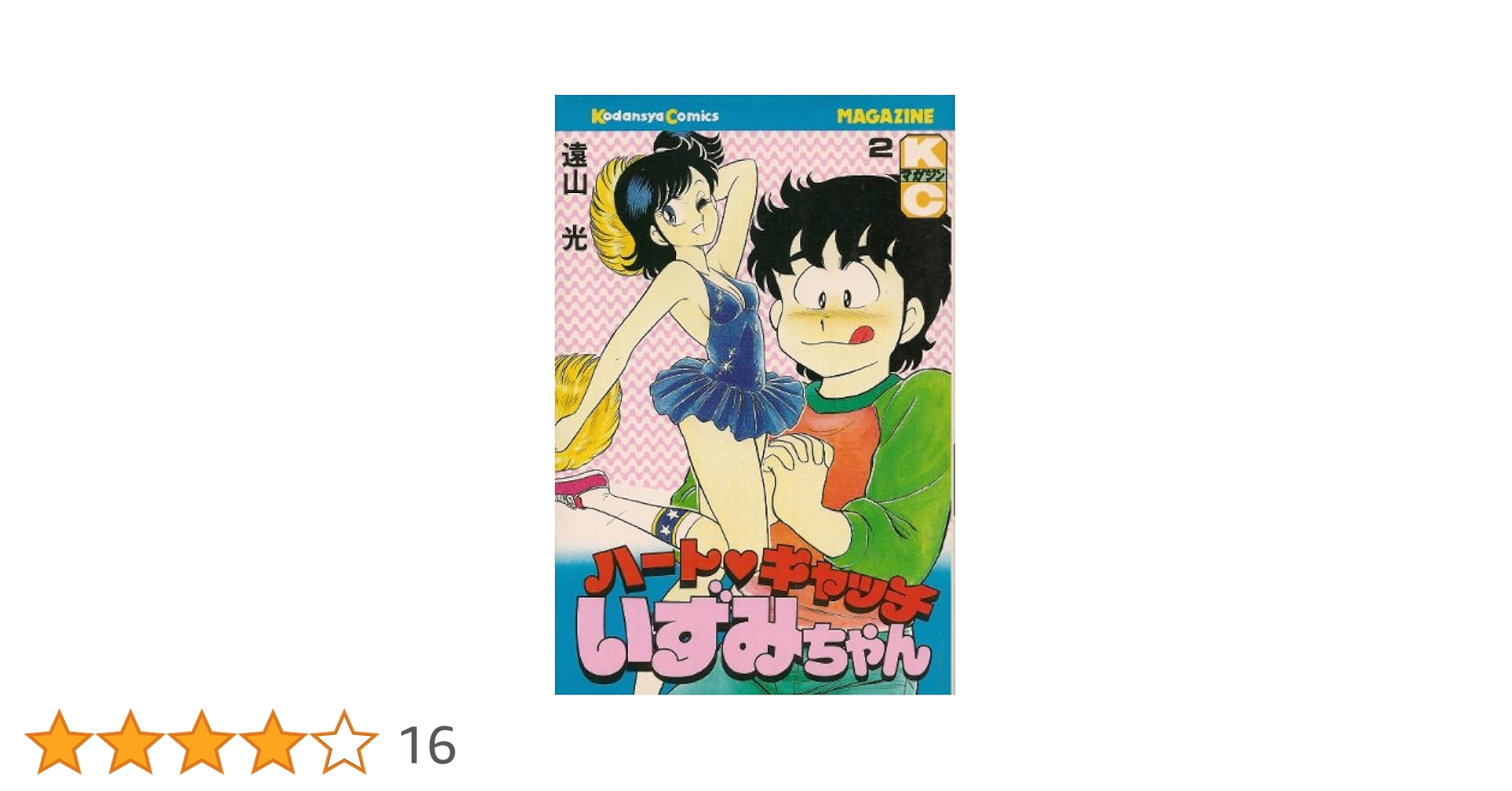 ハートキャッチいずみちゃん 2 (月刊マガジンコミックス) | 遠山